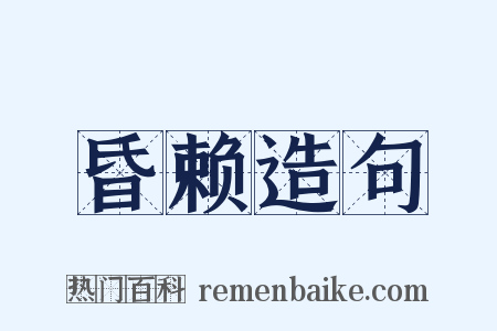 昏赖造句是什么意思的图片